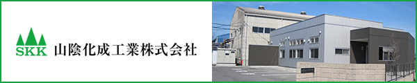 山陰化成工業株式会社ホームページ