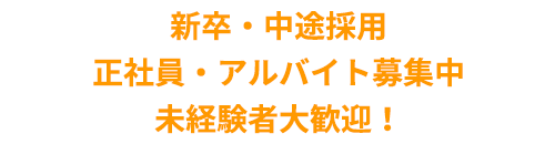 新卒・中途採用　正社員＆アルバイト募集中　未経験者大歓迎！